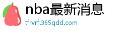 nba最新消息